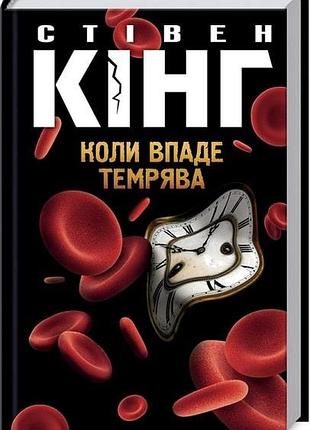 Коли впаде темрява стивен кинг
