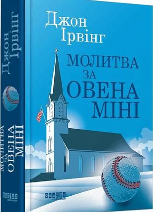 Молитва за овена міні джон ірвінг