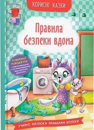 Корисні казки. правила безпеки вдома
