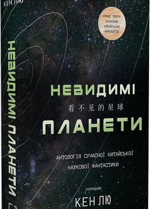 Невидимі планети. антологія сучасної китайської наукової фантастики кен лю, чень цюфань, ся цзя, ма боюн, хао