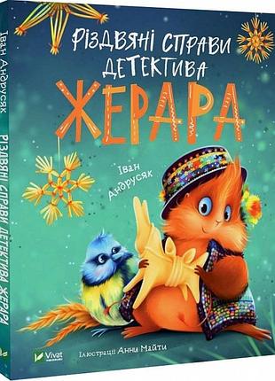 Різдвяні справи детектива жерара iван андрусяк, анна майта
