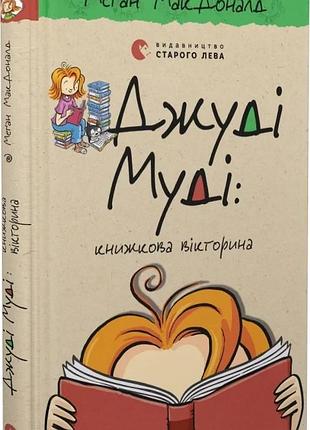 Джуді муді: книжкова вікторина. книга 15