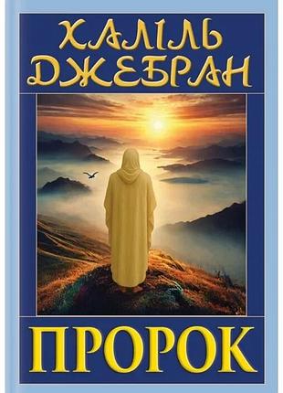Пророк (із ілюстраціями автора) халіль джебран