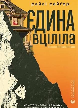 Єдина вціліла райлі сейґер