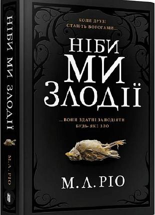 Ніби ми злодії м.л. ріо