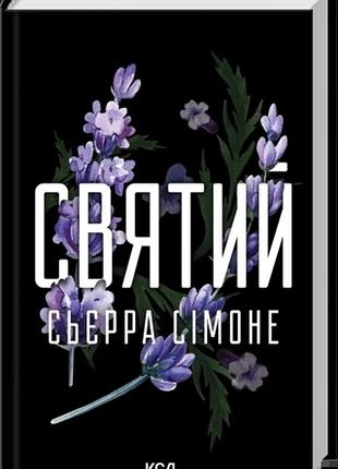 Святий. книга 3 сьєрра сімоне