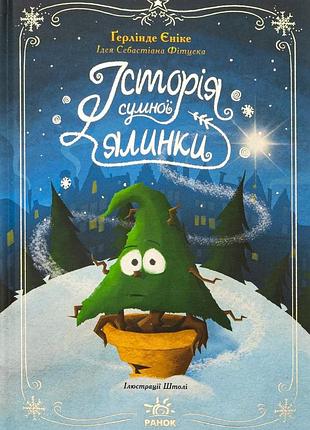 Історія сумної ялинки ґерлінде єніке