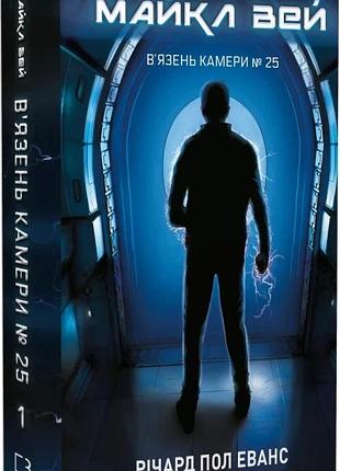 Майкл вей. книга 1. в'язень камери № 25 річард пол еванс