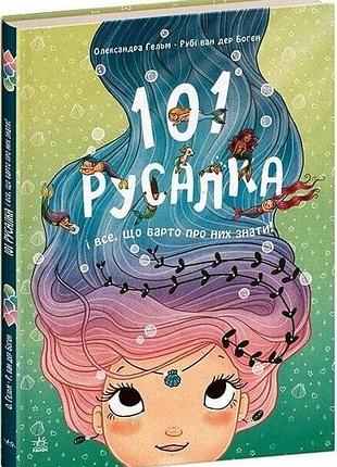 101 русалка і все, що варто про них знати! олександра гельм, рубі ван дер боген