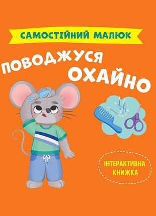 Самостійний малюк. поводжуся охайно катерина столяренко