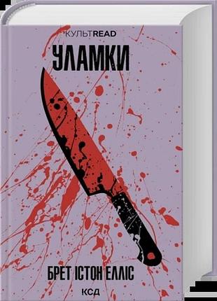 Уламки брет істон елліс культread