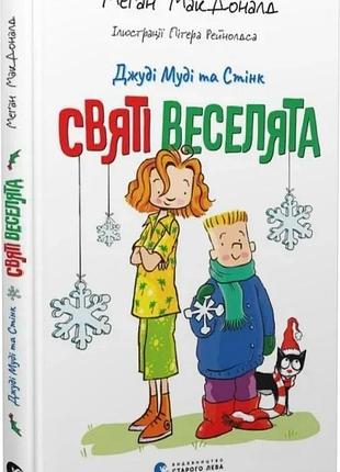 Джуді муді та стінк. книга 1. святі веселята меґан макдоналд, пітер рейнолдс
