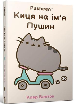 Киця на ім’я пушин клер белтон