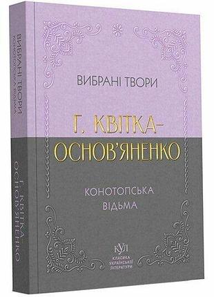 Вибрана творчість. конотопська відьма григорій квітка-основ'яненкокласика української літератури