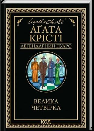 Велика четвірка аґата крісті