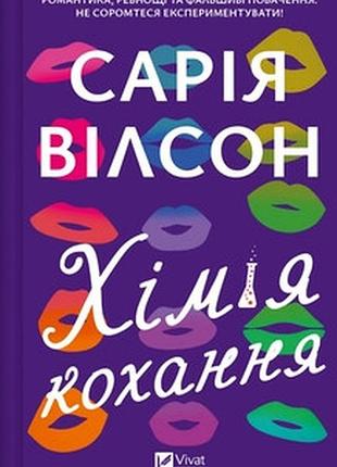Хімія кохання сарія вілсон