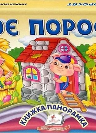 Книжка-панорамка. троє поросят (найкраще – дітям)