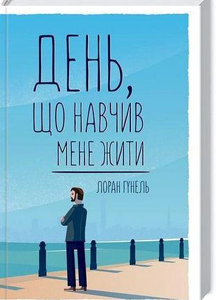 День, що навчив мене жити лоран гунель