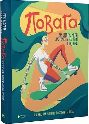 Повага. як діяти, коли зазіхають на твої кордони кортні макавінта, андреа вандер плюм