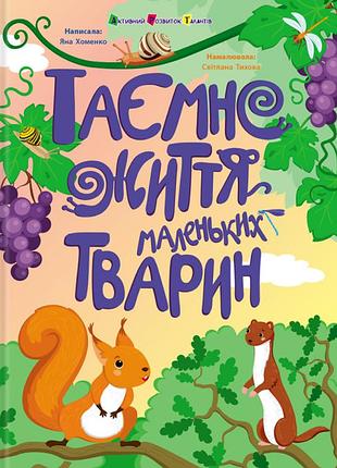 Таємне життя маленьких тварин яна хоменко