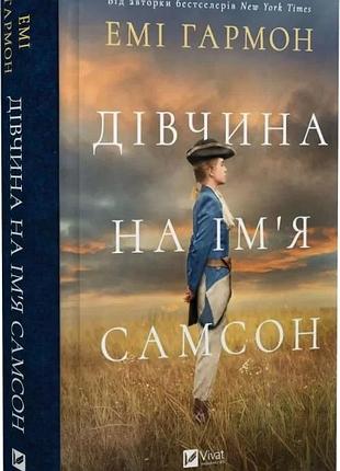 Дівчина на ім'я самсон емі гармон