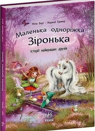 Маленька одноріжка зіронька. історії найкращих друзів міла берґ, марина кремер