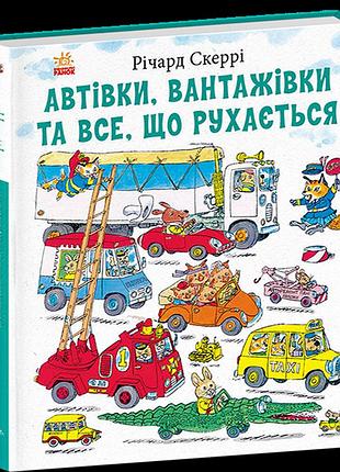 Книга автівки, вантажівки та все, що рухається річард скаррі