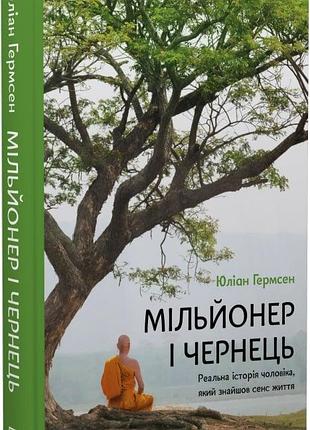 Мільйонер і чернець. реальна історія чоловіка, який знайшов сенс життя