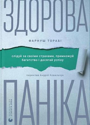 Здорова паніка. слідуй за своїми страхами, примножуй багатство і досягай успіху