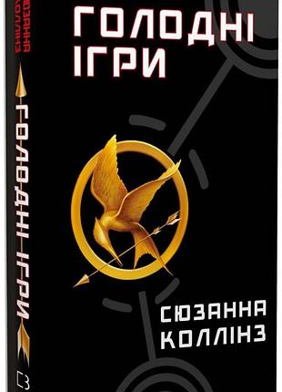 Голодні ігри. книга 1сюзанна колінз