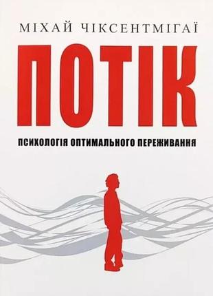 Потік психологія оптимального переживання чіксентмігаї