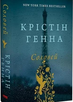 Соловей крістін генна