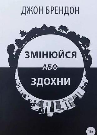 Меняйся или здохни джон брендон