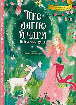 Про магію й чари. найкрасивіші казки