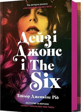 Дейзі джонс і the six тейлор дженкінс рід