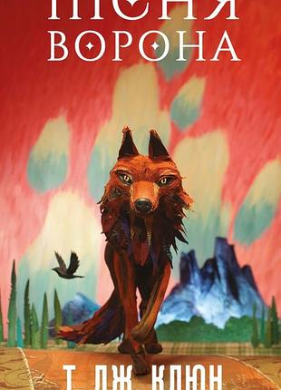 Зелений струмок. книга 2. пісня ворона т. дж. клюн