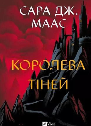 Королева тіней. книга 4 (трон зі скла)