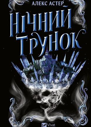 Нічний трунок алекс астер