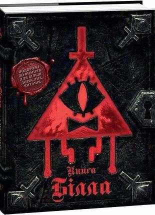 Ґравіті фолз. книга білла алекс хирш