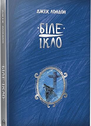 Біле ікло (шедеври дитячої літератури) джек лондон