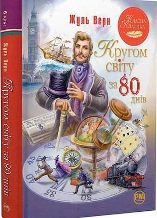 Кругом світу за 80 днів (класна класика) жуль верн