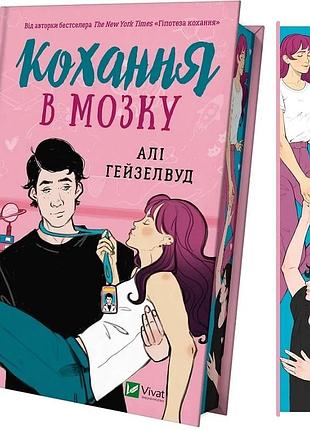 Кохання в мозку (кольоровий зріз) алі гейзелвуд