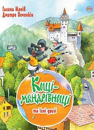 Киці-мандрівниці. книга 1-3 подарункова