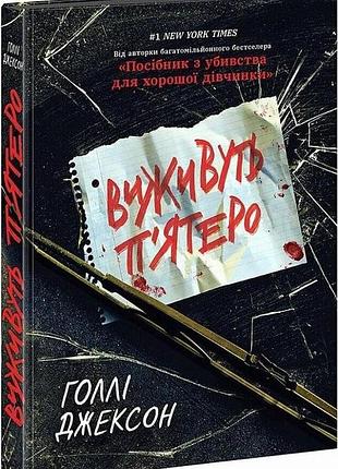 Виживуть п'ятеро голлі джексон