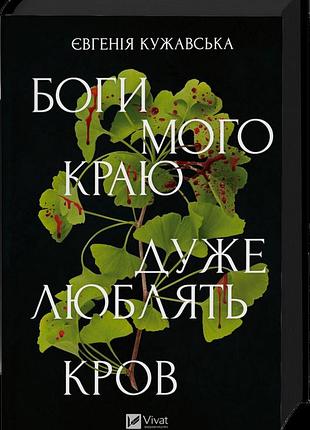 Боги мого краю дуже люблять кров євгенія кужавська