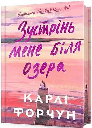 Зустрінь мене біля озера. limited edition карлі форчун