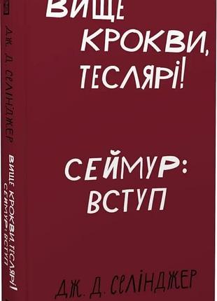 Вище крокви, теслярі! сеймур: вступ (класика) джером девід селінджер