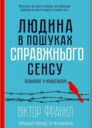 Людина в пошуках справжнього сенсу віктор франкл