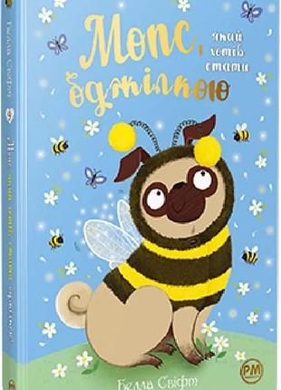 Мопс, який хотів стати бджілкою. книга 9 белла свіфт