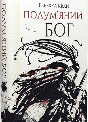 Полум'яний бог. книга 3 ребекка кван